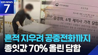‘공중전화 쓰고, 동전 던지고’…공정위, 제지 담합에 3천억 과징금 / KBS  2026.04.23.