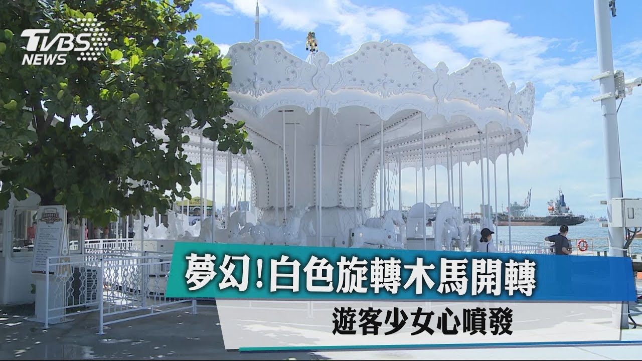 夢幻!白色旋轉木馬開轉 遊客少女心噴發