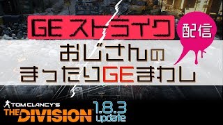 【ディビジョン実況】Division2買うこと決めた おじさんのまったりGEストライク