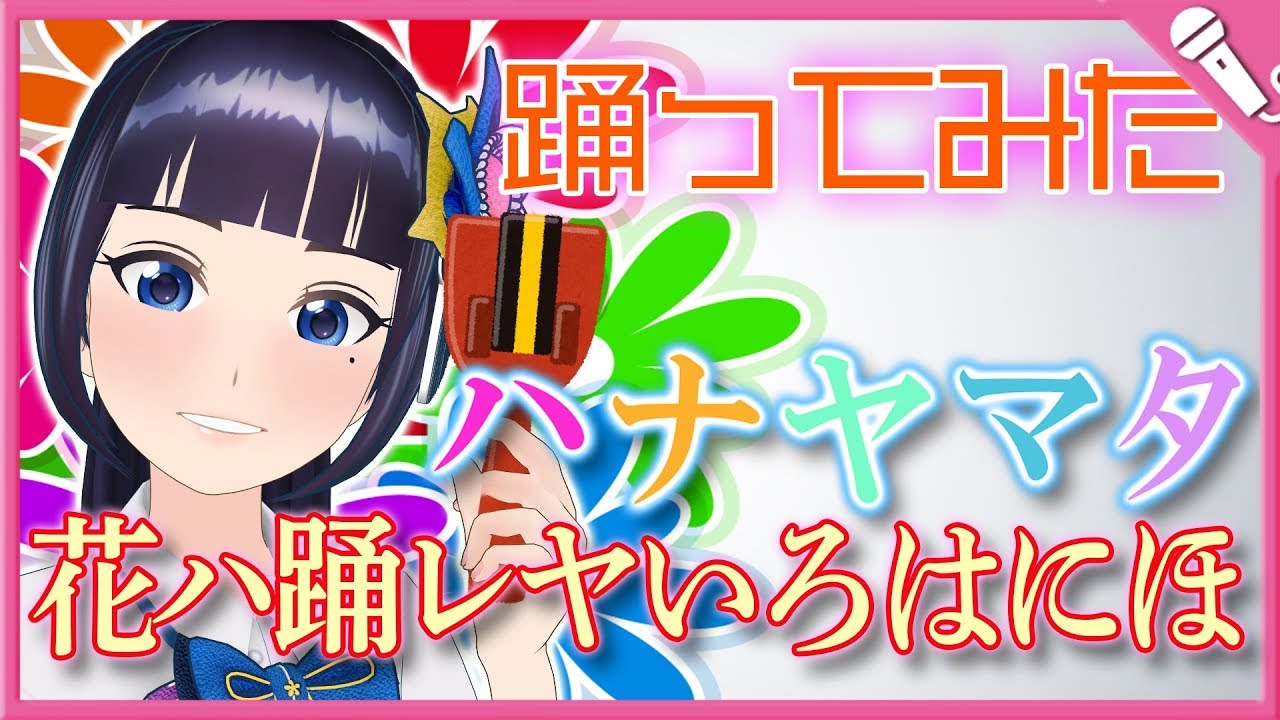 【Cover】花ハ踊レヤいろはにほ/チーム“ハナヤマタ”『ハナヤマタ』【踊ってみた】