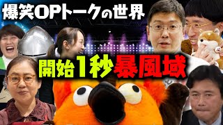 【これぞ名MCのスキル!】オープニングトークの世界【 有隣堂しか知らない世界 ゆうせか ブッコロー 】