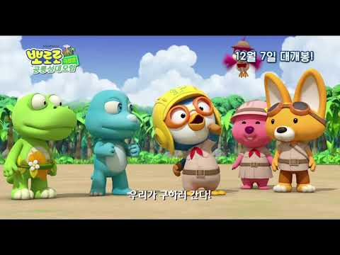 뽀로로 극장판 공룡섬 대모험 메인예고편 예고편