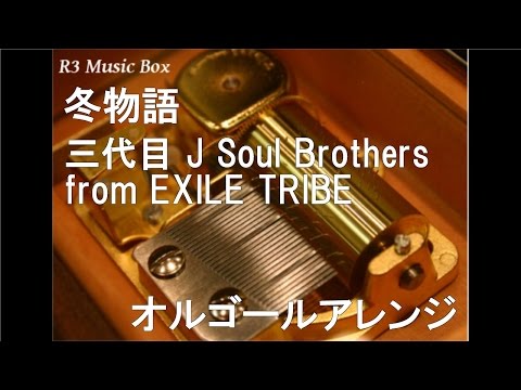 冬物語/三代目 J Soul Brothers from EXILE TRIBE【オルゴール】 (ハウステンボス「光の王国篇」CMソング)
