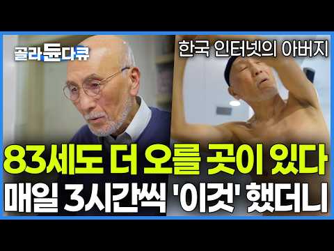 건강을 잃으면 뭐든 쉽게 포기하게 된다. 좋아하는 일을 포기하지 않기위해 공학박사가 기술의 시대에 '운동'을 특히 강조하는 이유｜생활체육｜다큐프라임｜#골라듄다큐