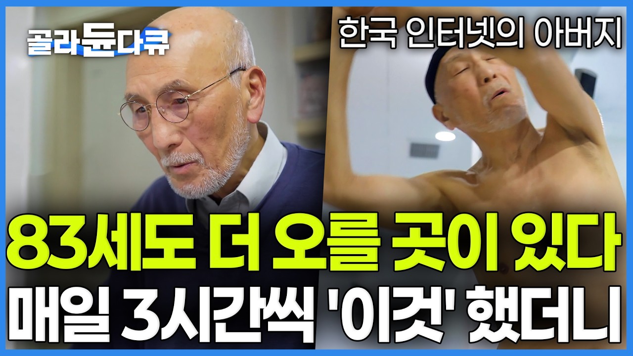 건강을 잃으면 뭐든 쉽게 포기하게 된다. 좋아하는 일을 포기하지 않기위해 공학박사가 기술의 시대에 '운동'을 특히 강조하는 이유｜생활체육｜다큐프라임｜#골라듄다큐