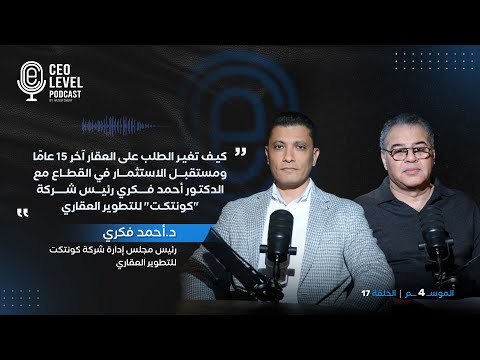 د. أحمد فكري رئيس "كونتكت" للتطوير العقاري يكشف لـ"ceo level" كيف تغير الطلب على العقار؟