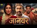 JAANWAR Full Movie Ajay Devgn Kareena Kapoor Nawazuddin Siddiqui New Hindi Action Movie 2026