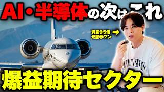 【株式投資】AI・半導体の次に上がるのは！？狙うべきは富裕層セクター！？