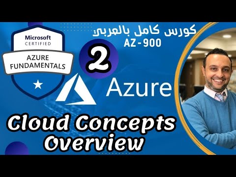 (Cloud Concepts Overview)Microsoft Azure Fundamentals | AZ-900 By Mohamed Zohdy - كورس عربي