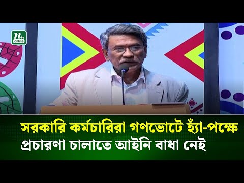 সরকারি কর্মচারিরা গণভোটে হ্যাঁ-পক্ষে প্রচারণা চালাতে আইনি বাধা নেই : আলী রীয়াজ।