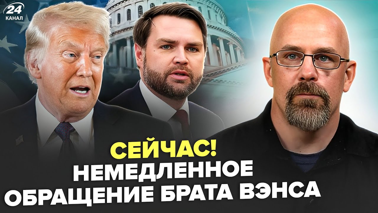 ⚡️Брат ВЭНСА слелал ШОКИРУЮЩЕЕ ЗАЯВЛЕНИЕ! Обратился к вице-президенту США. Эксклюзивное ПРИЗНАНИЕ