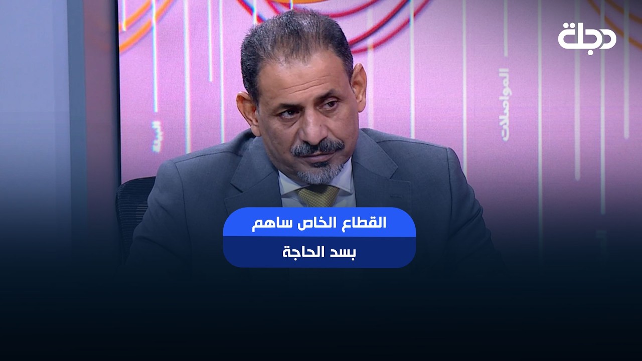 فيديو | " القطاع الخاص ساهم بسد الحاجة "
