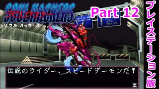 【デビルサマナー ソウルハッカーズ】Part12