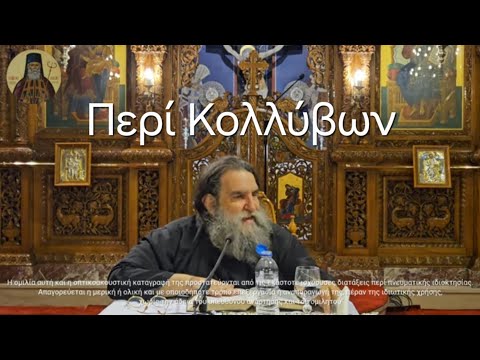 Π. Ε. Παπανικολάου: Τα κόλλυβα του Αγίου Θεοδώρου