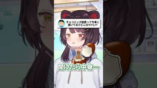 品薄だったチョコエッグについて語る戌亥とこ #戌亥とこ #にじさんじ #いぬいどんどんすきになる #shorts