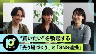【購買体験を最大化する】VMD×SNSの連携戦略。来店前からファン化まで仕掛けるプロフェッショナルにClose Up!
