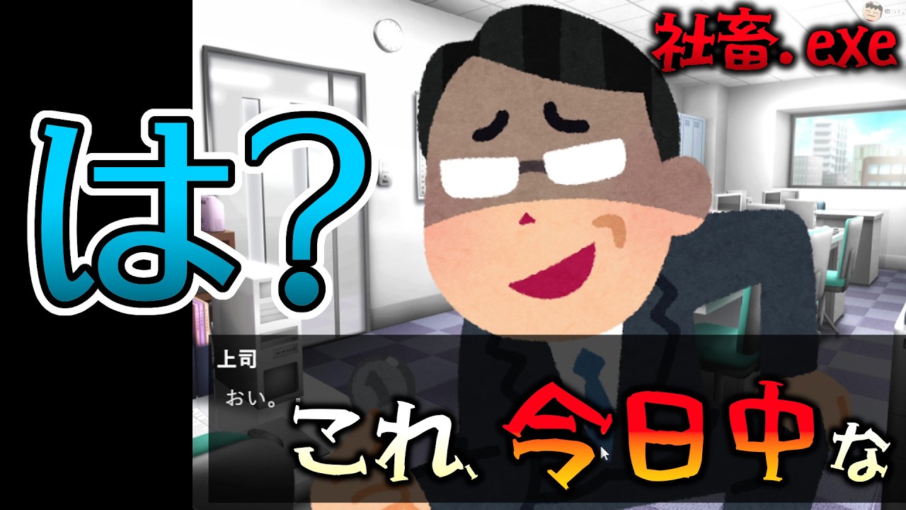 パワハラがエグすぎて骸骨になる人がいる会社（！？）をクリーンな白い会社にしよう！ 【社畜.exe】