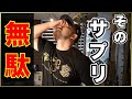 【筋トレ】絶対にやってはいけない肉体が変わらない無駄なサプリの摂り方