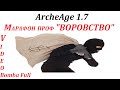 ArcheAge 1.7 #3 МАРАФОН ПРОФ "ВОРОВСТВО" 