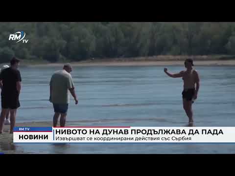 Нивото на Дунав продължава да пада: Извършват се координирани действия със Сърбия 