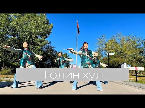 Ogtorguin Biyelgee | Tolin Khul