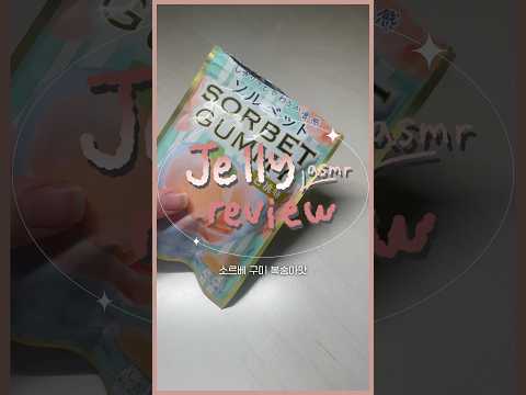 코하쿠토 같은 소르베 구미 일본 젤리 리뷰