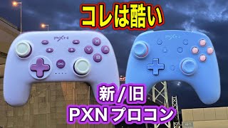 【非純正】NintendoSwitchでＰＸＮプロコン新しいのレビュー！新旧比較ある意味ヤバイ