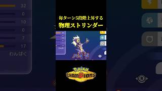 毎ターン5段階上昇する壊れコンボｗｗ【Pokémon Champions】