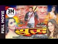 Superhit Nepali Full Movie YUDDHA Ft Nikhil Uprety Shiva Shrestha Dilip Sanchita