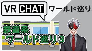 【VRCHAT】VRCワールド巡り５４「鉄道系ワールド巡り」３