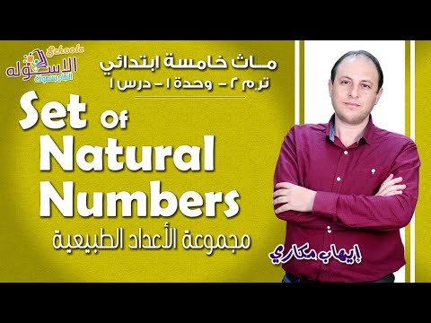 ماث خامسة ابتدائي 2019 |   Set Of Natural Numbers |ت2-و1-د1 | الاسكوله