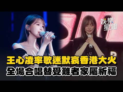 王心凌率歌迷「默哀香港大火」全場合唱《匿名的安慰》替受難者家屬祈福｜三立娛樂星聞