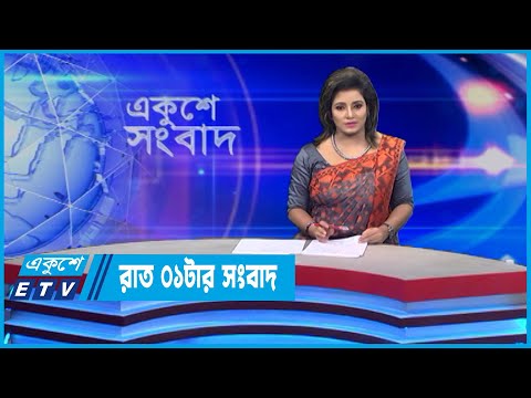 01 AM News || রাত ০১টার সংবাদ || 14 June 2022 || ETV News