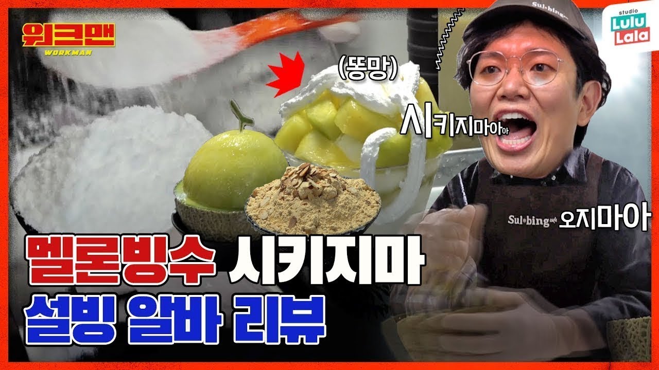 대한민국 최고의 ㅂㅅ🍨 최고의 뒤져...ㄸ...  여름이 세상에서 제일 싫어여...☀💦 | 설빙 알바 리뷰 | 워크맨 ep.110