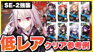 【SE-2強襲🔰】星3以下低レア攻略！クリア参考例/Low End Squad/Low Rarity/単核【アークナイツ/Arknights】