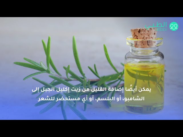 زيت إكليل الجبل لإنبات الشعر