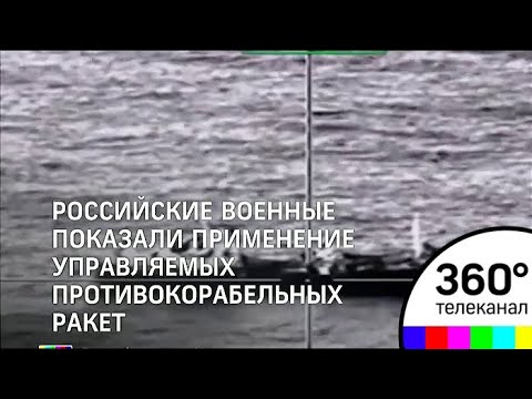 Российские военные показали эффектные кадры применения новейших противокорабельных ракет