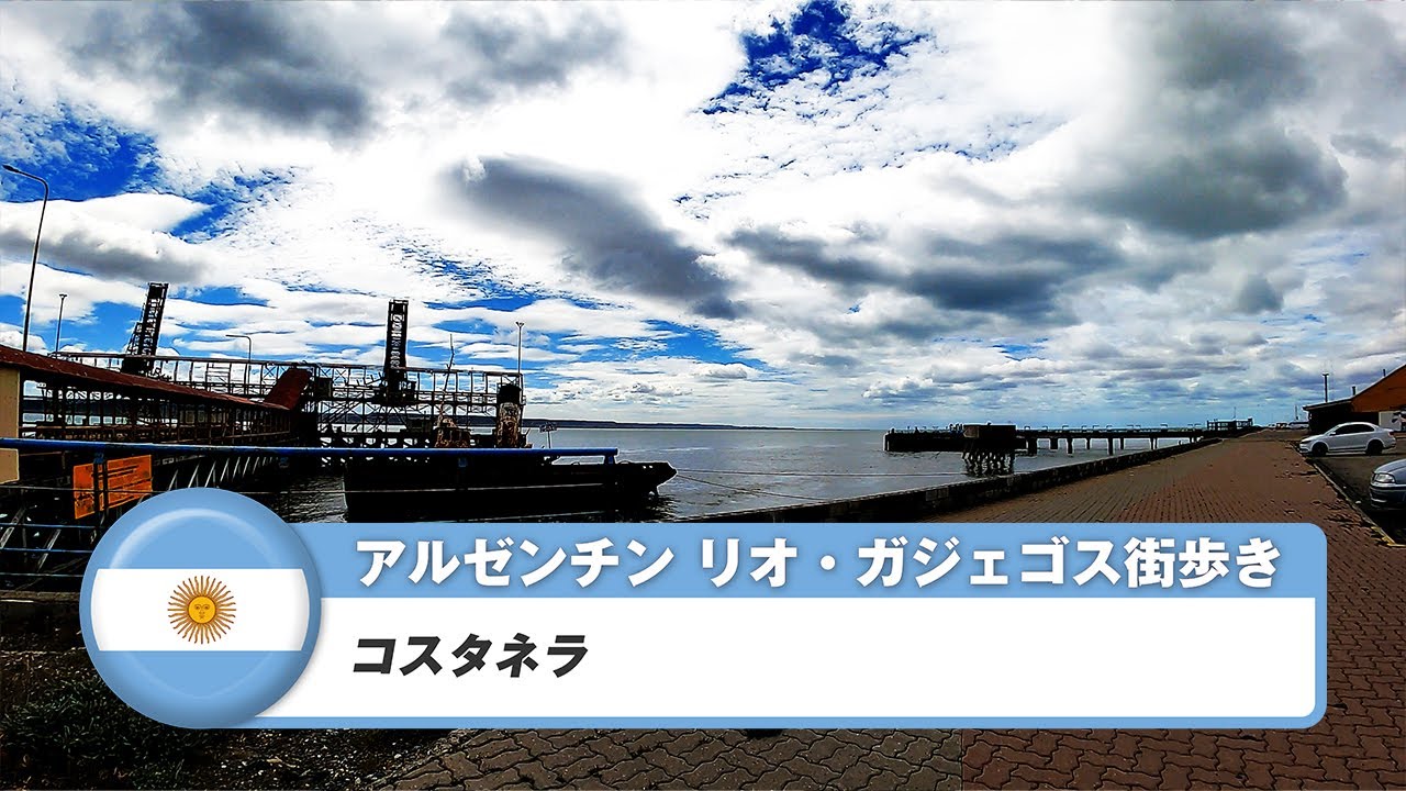 【アルゼンチン】リオ・ガジェゴス②コスタネラ