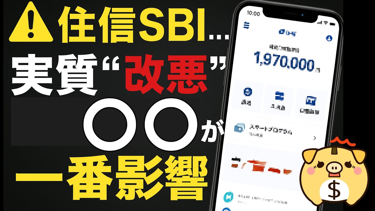 【住信SBI】2026年のスマートプログラム、実質“改悪”？ユーザーへの影響をわかりやすく解説