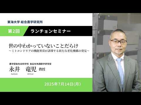 農学科 東海大学総合農学研究所 ランチョンセミナー第2回　東海大学農学部食生命科学科 教授　永井 竜児