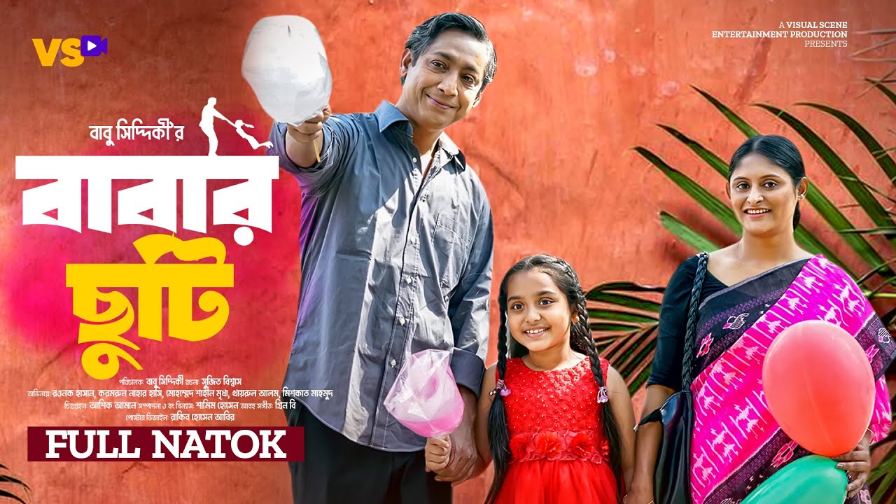 বাবার ছুটি | Babar Chuti | Rawnak Hasan | Kamrun Nahar Hashi | Bangla New  Natok 2024