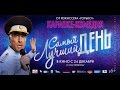 "САМЫЙ ЛУЧШИЙ ДЕНЬ" (2015) фильм | МИХАИЛ БОЯРСКИЙ ...