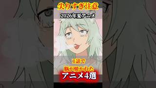 1話から尖りすぎてるアニメ4選【2026年夏アニメ】 #ヤニねこ #無職転生3期 #きみが死ぬまで恋をしたい #スーパーの裏でヤニ吸うふたり