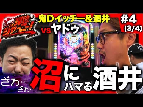 ＜鬼Dイッチー × 酒井＞＃4 鹿児島県編(3/4)【VS 鹿児島の野獣・ヤドゥ】圧倒的 弾球ジャーニー！【旅＆パチンコ実戦バラエティー】