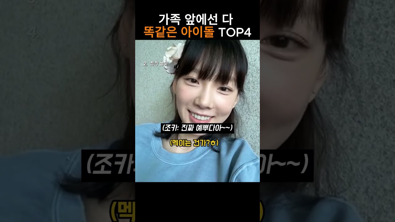 [맛집/카페 인기영상] 가족 앞에선 다 똑같은 아이돌 TOP4