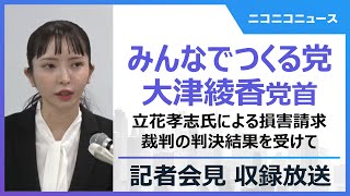 立花孝志氏による損害請求裁判の判決結果を受けて みんなでつくる党 大津綾香氏らによる記者会見（2025年2月27日）