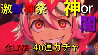 【モンスト】モンストガチャ40連