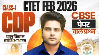 CTET Feb 2026 CDP Class 1 CBSE Paper वाले प्रश्न ✅ by Sachin Choudhary live 8pm