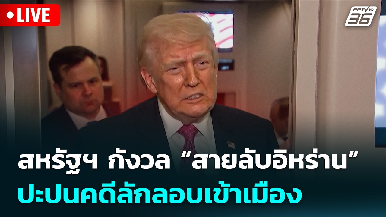 🔴 Live เข้มข่าวเย็น | สหรัฐฯ กังวล “สายลับอิหร่าน” ปะป?