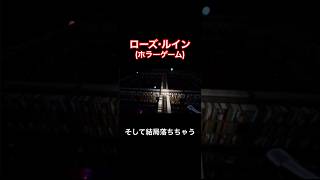 そして結局落ちちゃう【ローズ・ルイン】#shorts